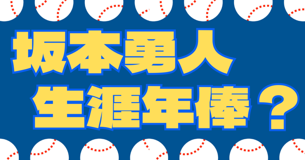 坂本勇人 生涯年俸