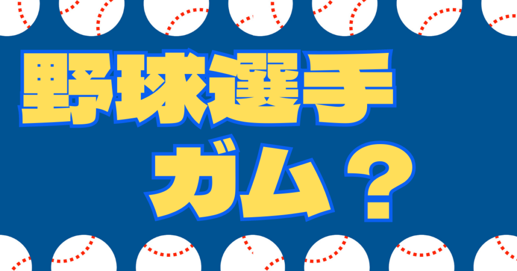 野球選手 ガム 種類