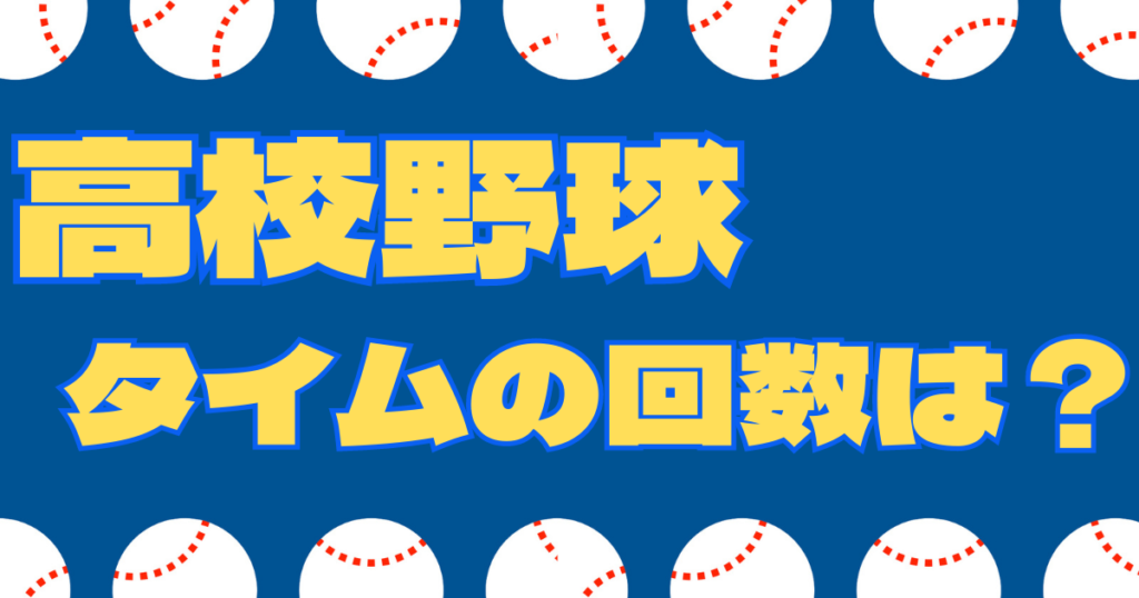 高校野球 キャッチャー タイム 回数