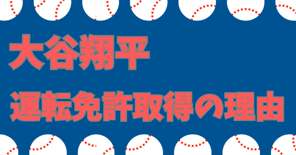 大谷翔平自動車免許