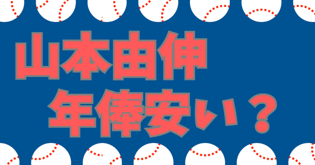 山本由伸 年俸 安い