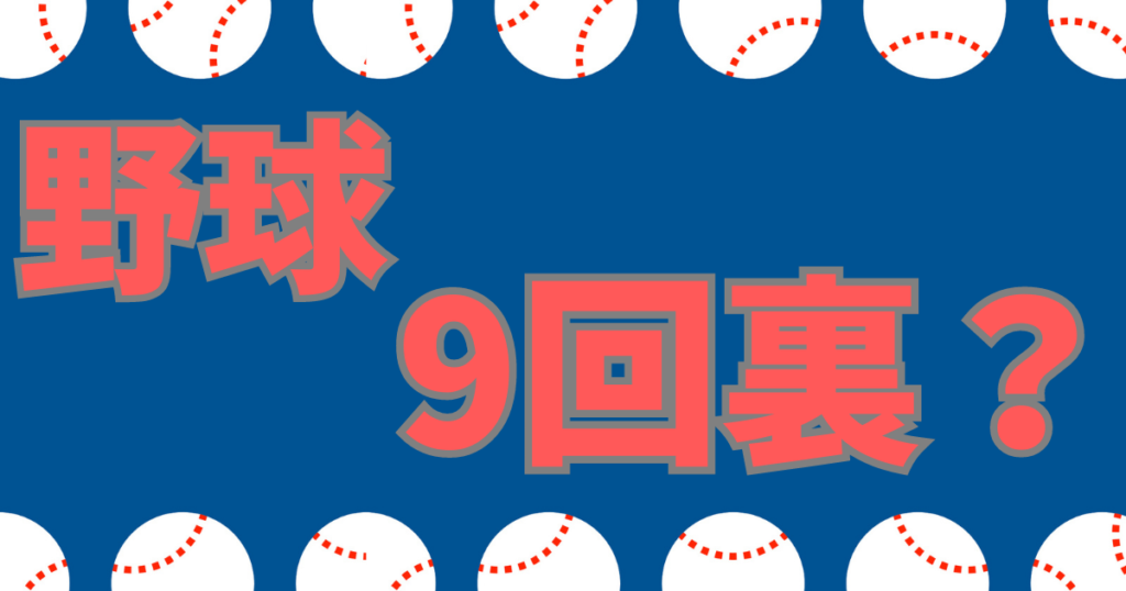 野球 9回裏なし