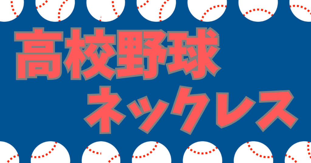 高校野球 ネックレス