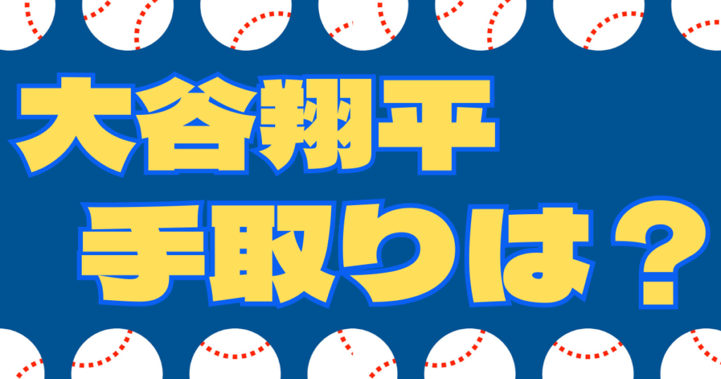 大谷翔平手取り