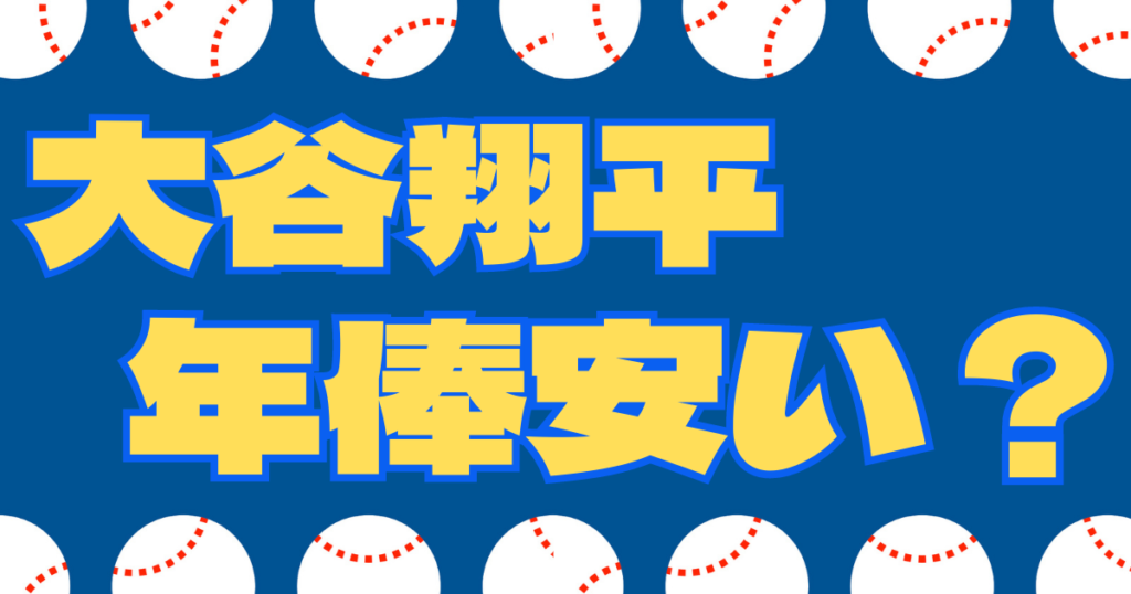 大谷翔平 年俸 安い