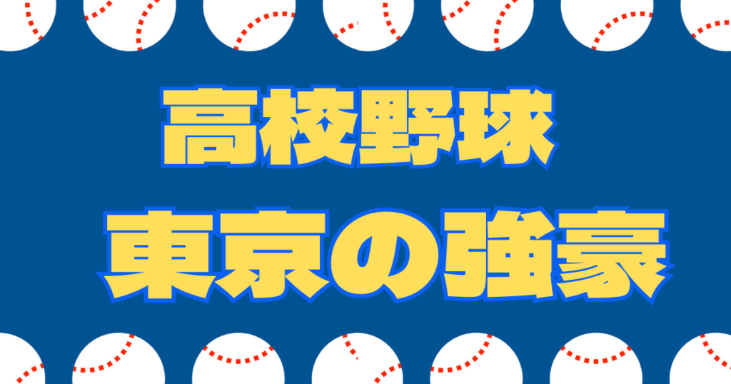 高校野球 東京 強豪