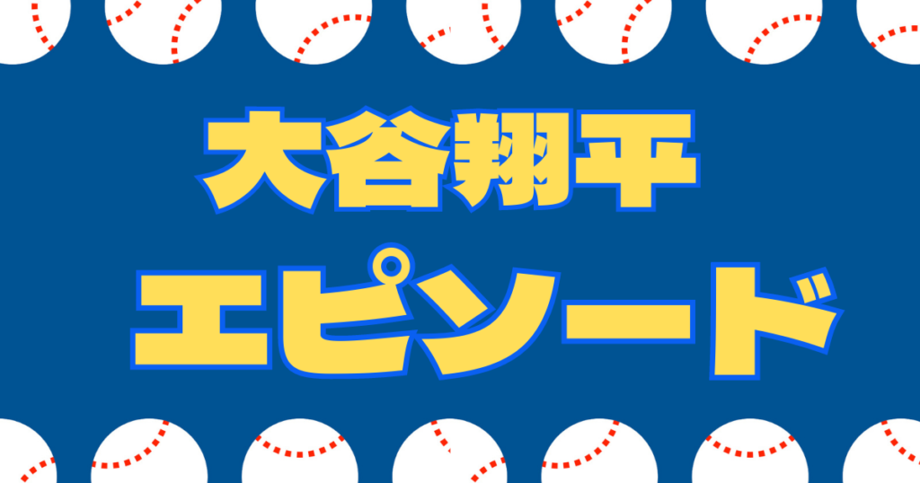 大谷翔平 高校時代 エピソード