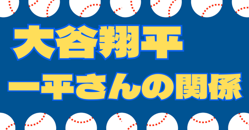 大谷翔平 一平さん 関係