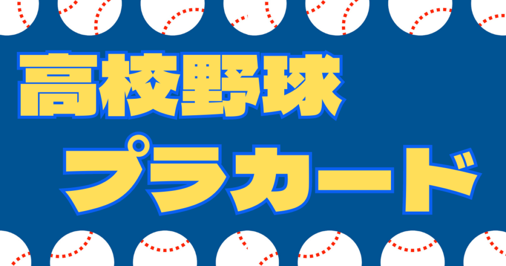 高校野球 プラカード 持ち