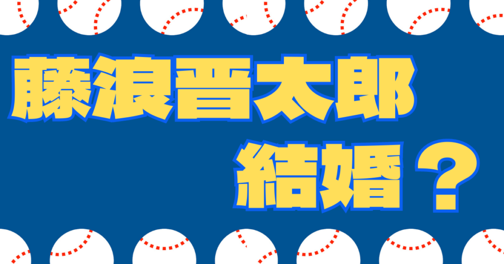 藤浪晋太郎 山本彩 結婚