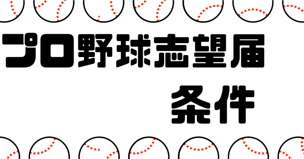 プロ野球志望届 条件