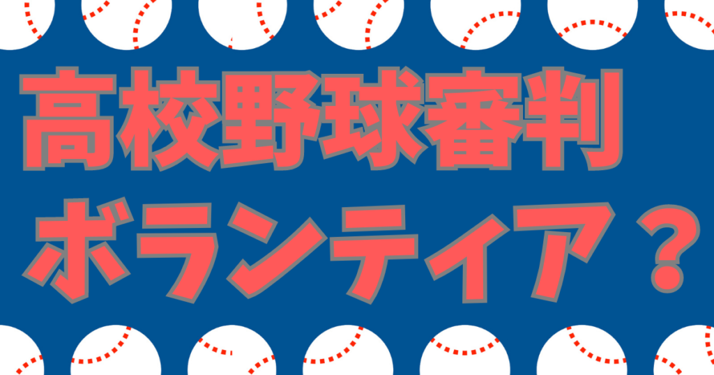 高校野球 審判 ボランティア