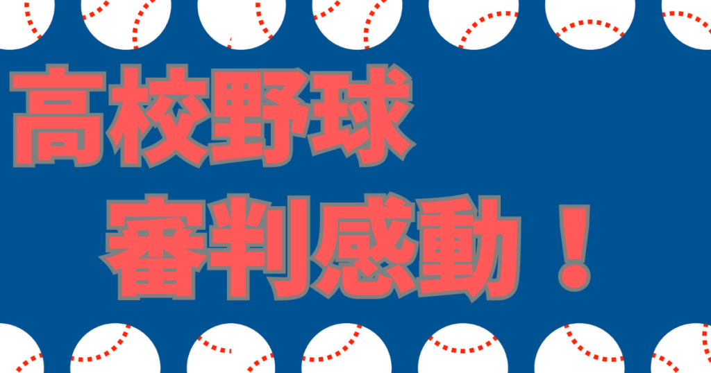 高校野球 審判 感動