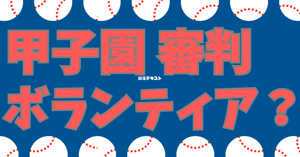 甲子園 審判 ボランティア