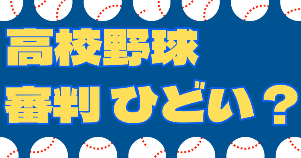 高校野球 審判 ひどい