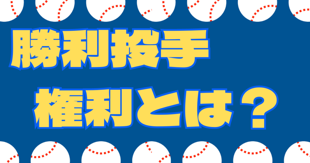 プロ野球　勝ち投手　権利