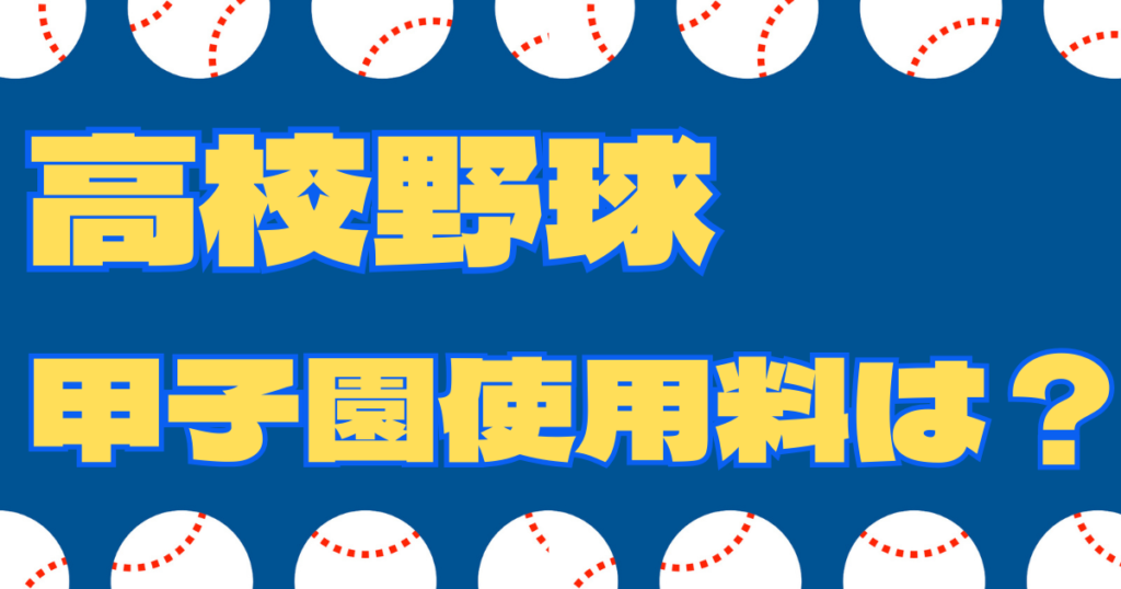 甲子園 高校野球 使用料