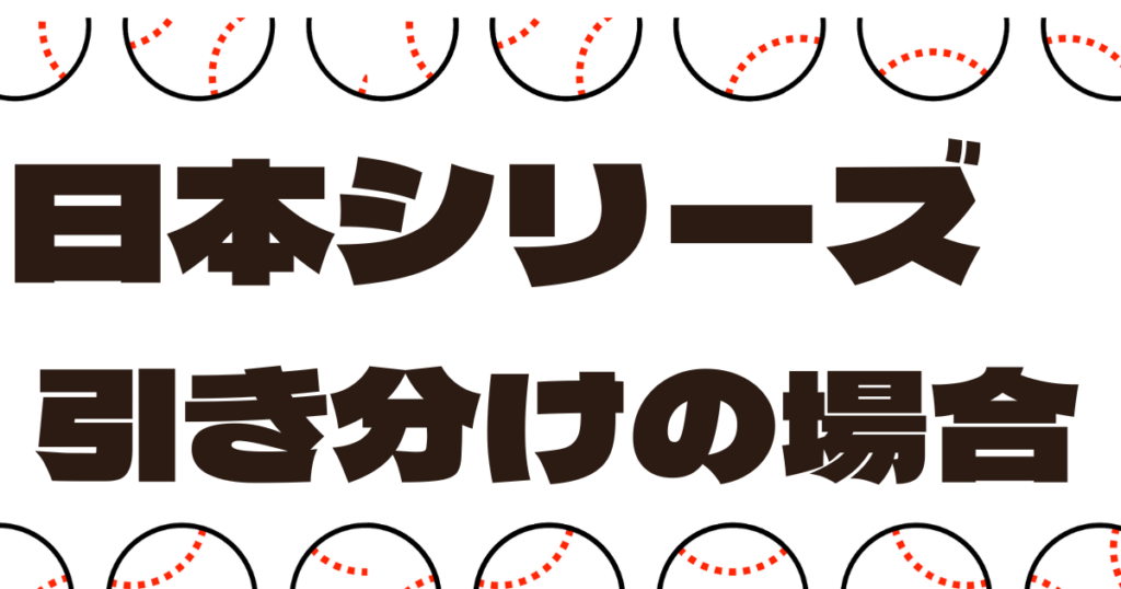 日本シリーズ 引き分けの場合