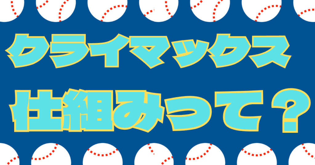 クライマックス シリーズ 仕組み