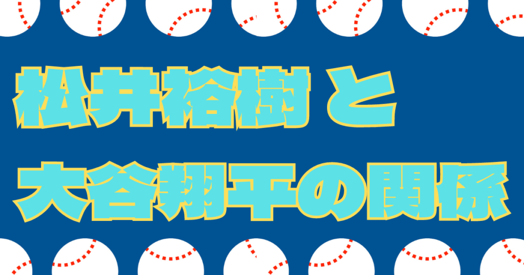 松井裕樹 大谷翔平 関係