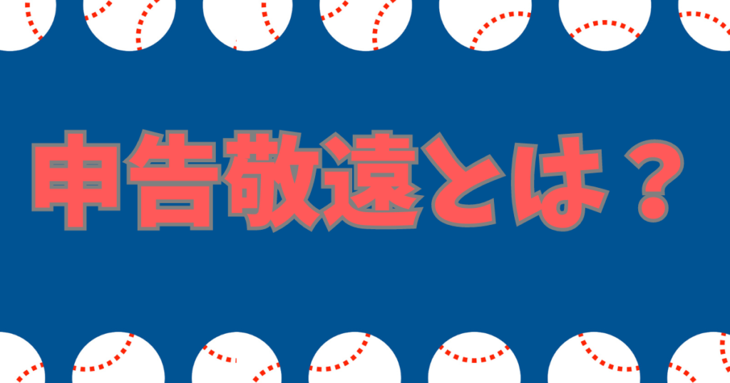 申告敬遠とは 簡単に