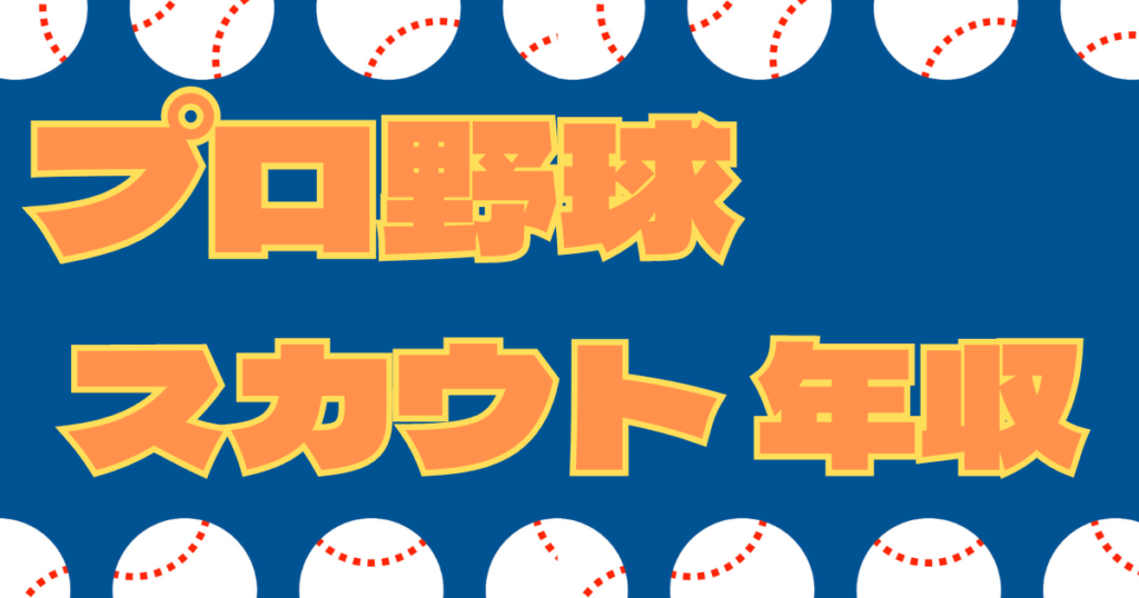 プロ野球 スカウト 年収