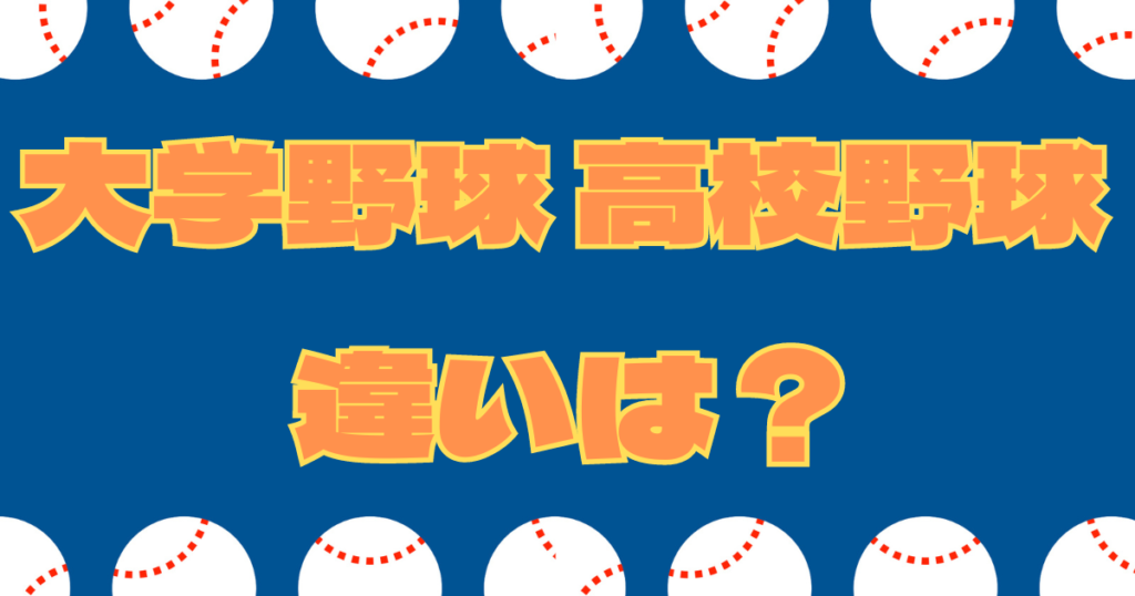 大学野球 高校野球 違い