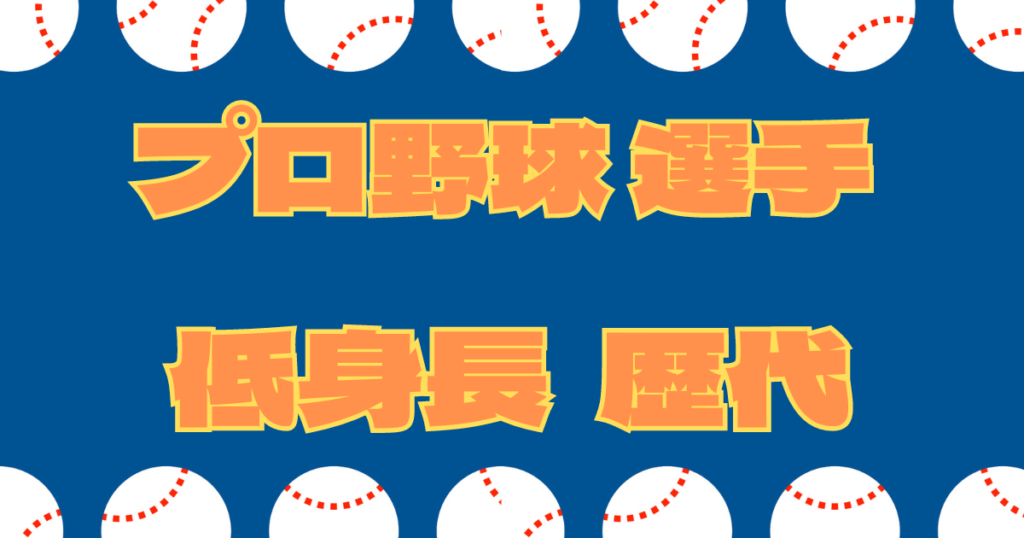 プロ野球 身長 低い 歴代