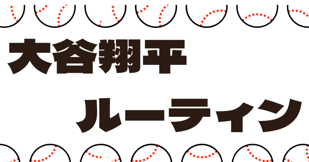 大谷翔平 1日 ルーティン